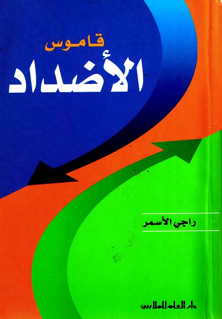 قاموس الأضداد